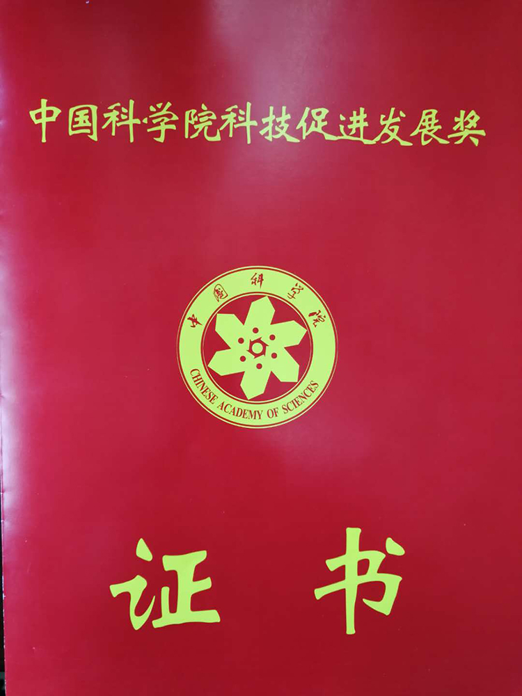 礦業(yè)總公司參與研究團(tuán)隊獲得中國科學(xué)院 科技促進(jìn)發(fā)展獎(圖1)