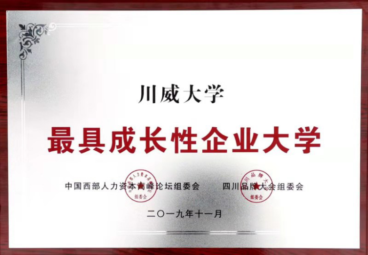 集團公司、川威大學(xué)分別榮獲“四川杰出品牌企業(yè)”、“最具成長性企業(yè)大學(xué)”(圖3)