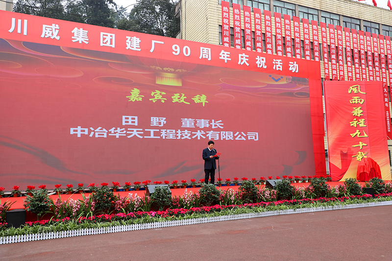 風(fēng)雨兼程九十載  堅韌不拔鑄百年——川威集團(tuán)隆重舉行建廠90周年系列慶?；?圖3)