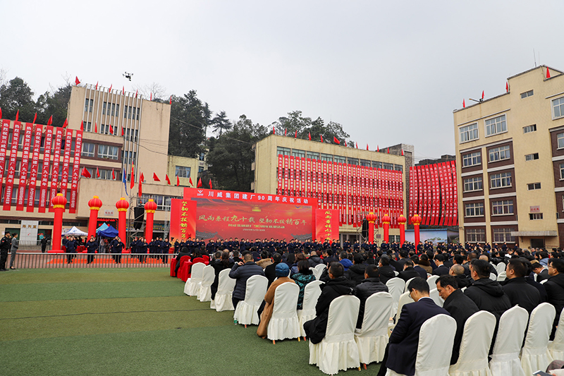 風(fēng)雨兼程九十載  堅韌不拔鑄百年——川威集團(tuán)隆重舉行建廠90周年系列慶祝活(圖8)