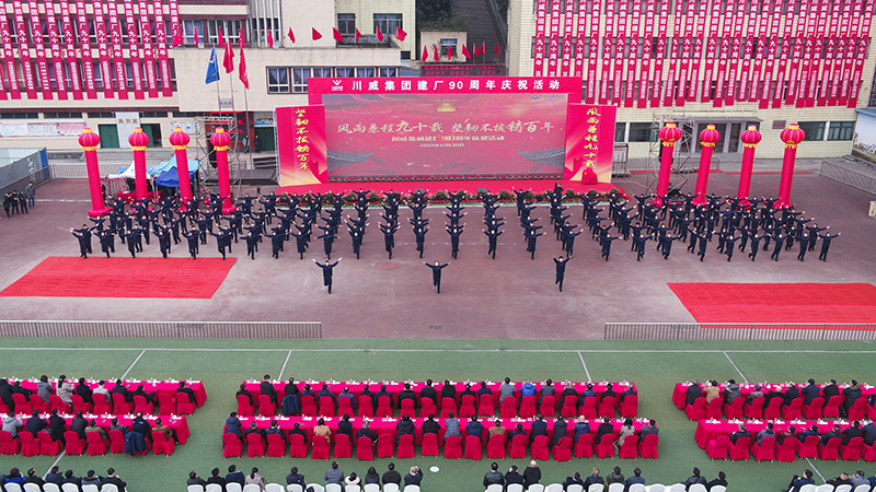 風(fēng)雨兼程九十載  堅韌不拔鑄百年——川威集團(tuán)隆重舉行建廠90周年系列慶祝活(圖9)