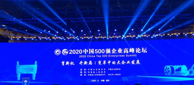 四川眾心樂旅游資源開發(fā)有限公司榮登2020中國服務(wù)業(yè)企業(yè)500強(qiáng)