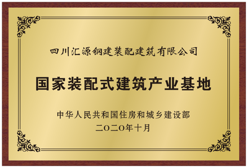 裝建公司喜獲國家“裝配式建筑范例項(xiàng)目”認(rèn)定(圖2)