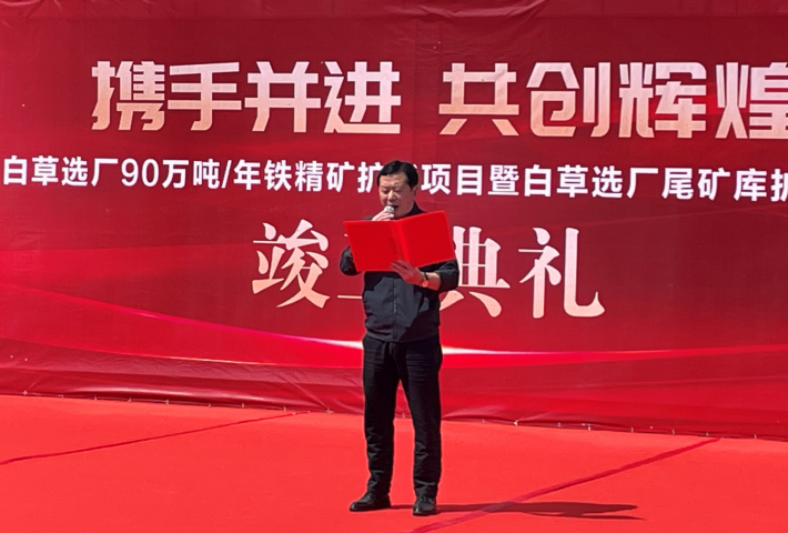 東風已到，白草花開 ——礦業(yè)總公司白草礦區(qū)舉行90萬噸/年鐵精礦擴能技改項目暨尾礦庫擴容項目竣工儀式
