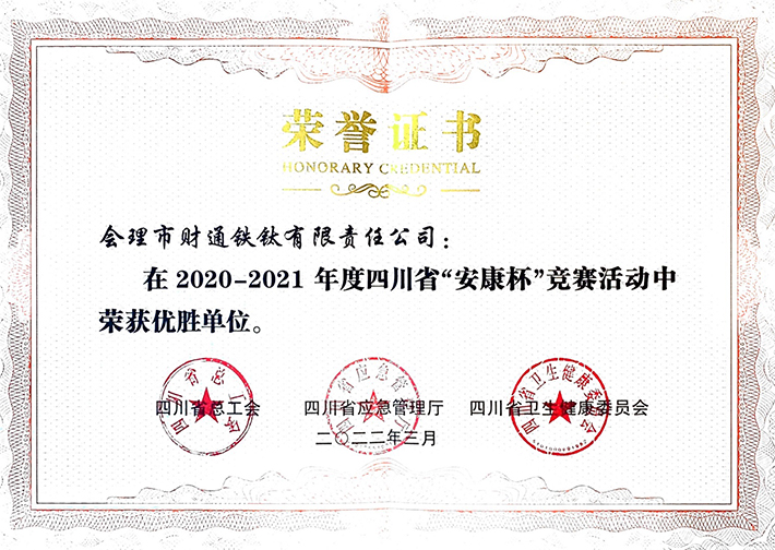 礦業(yè)總公司財(cái)通公司榮獲四川省“安康杯”競賽優(yōu)勝單位(圖2) 礦業(yè)總公司財(cái)通公司榮獲四川省“安康杯”競賽優(yōu)勝單位(圖2)