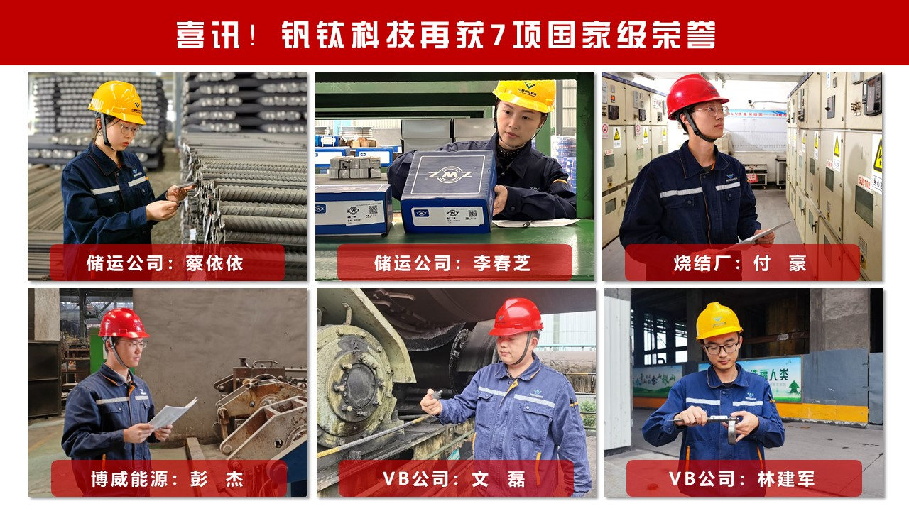 喜訊！釩鈦科技再獲7項(xiàng)國家級(jí)榮譽(yù)(圖3)