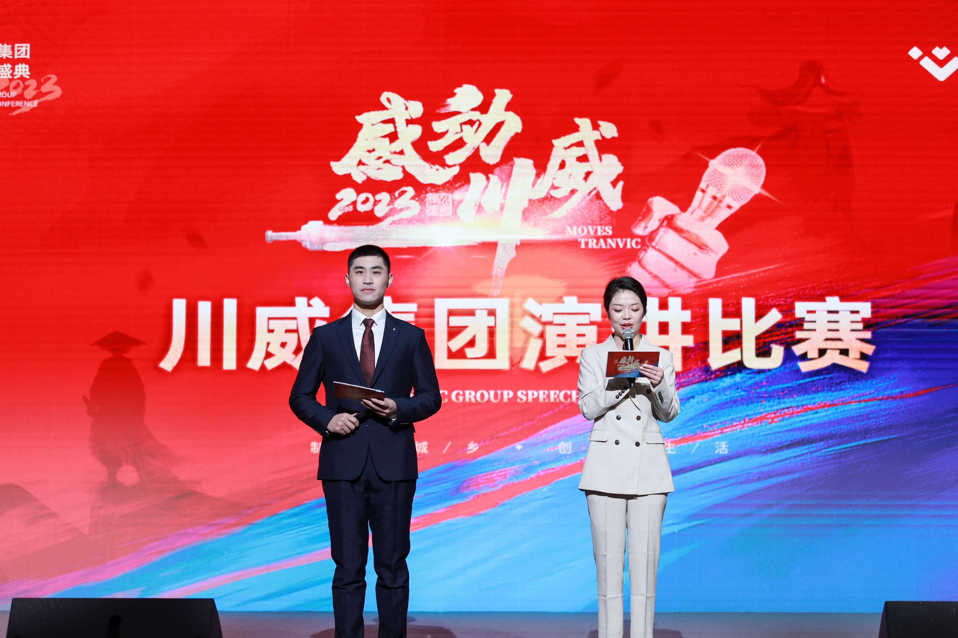 川威集團(tuán)舉行2023年“感動川威”演講比賽(圖2) 川威集團(tuán)舉行2023年“感動川威”演講比賽(圖2)