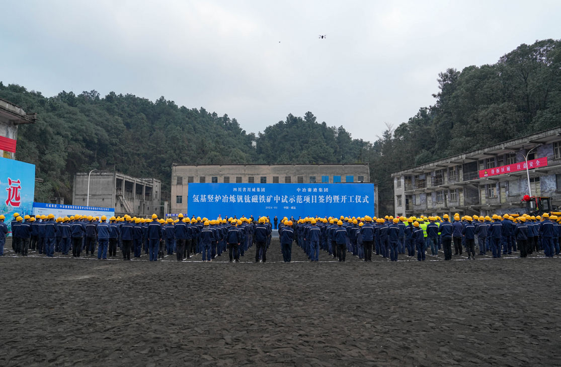 川威集團(tuán)、中冶賽迪集團(tuán)氫基豎爐冶煉釩鈦磁鐵礦中試示范項(xiàng)目簽約暨開工儀式順利舉行