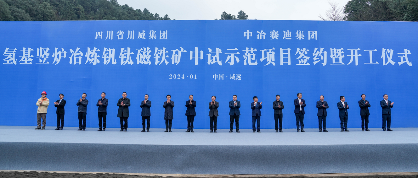 川威集團(tuán)、中冶賽迪集團(tuán)氫基豎爐冶煉釩鈦磁鐵礦中試示范項(xiàng)目簽約暨開工儀式順利舉行(圖2)