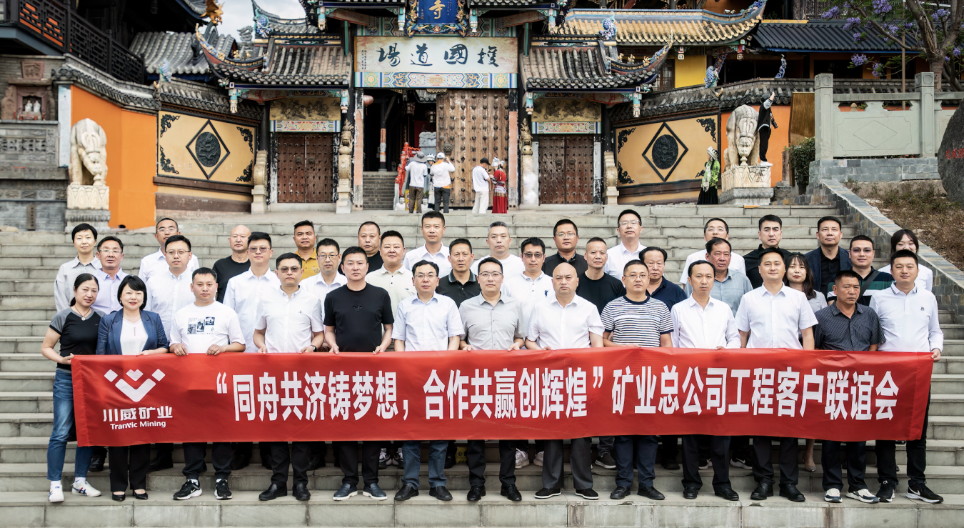同舟共濟鑄夢想，合作共贏創(chuàng)輝煌——礦業(yè)總公司舉行工程客戶聯(lián)誼