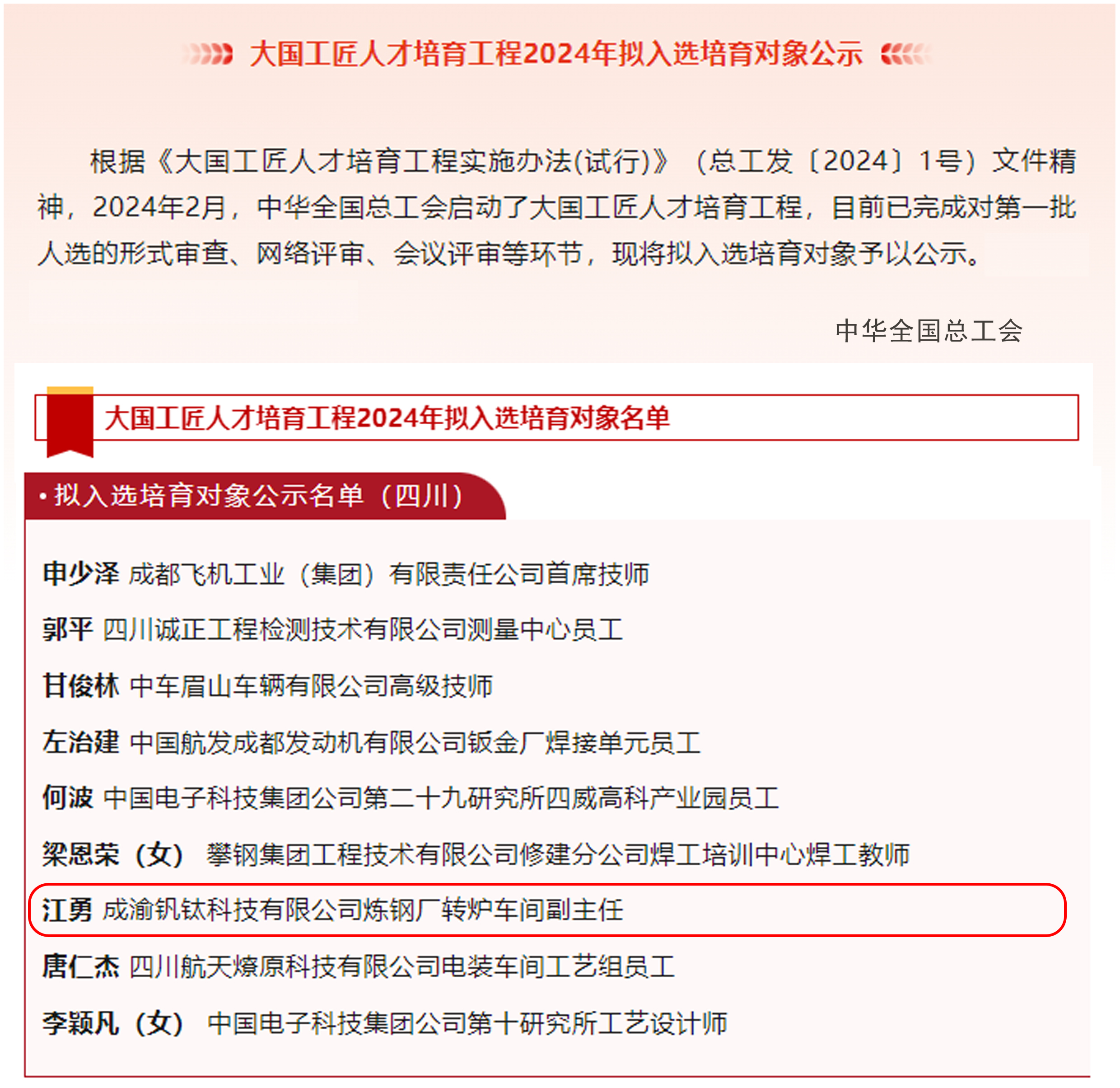 喜報｜歷史首次！川威職工江勇成功入選2024年“大國工匠”人才培育工程培育對象(圖2)