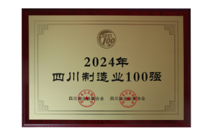 第3強！四川100強企業(yè)發(fā)布(圖3)