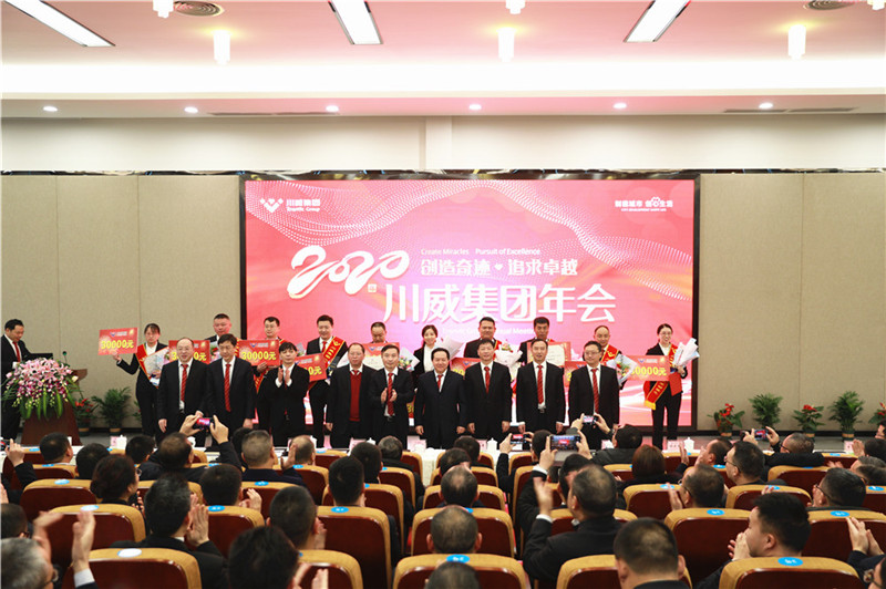 創(chuàng)造奇跡 追求卓越——川威集團(tuán)隆重召開2020年年會(圖8)