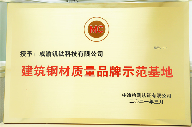 厚積薄發(fā) 精益求精 ——釩鈦科技成為四川唯一榮獲 “建筑鋼材質量品牌示范基(圖1)
