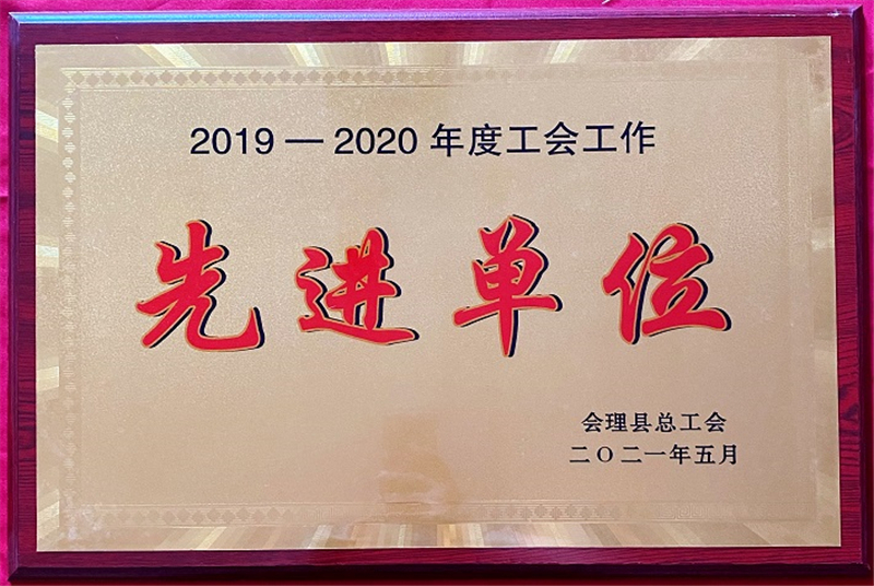 財通公司工會榮獲會理縣“工會工作先進(jìn)集體”等多項榮譽(yù)稱號(圖1)