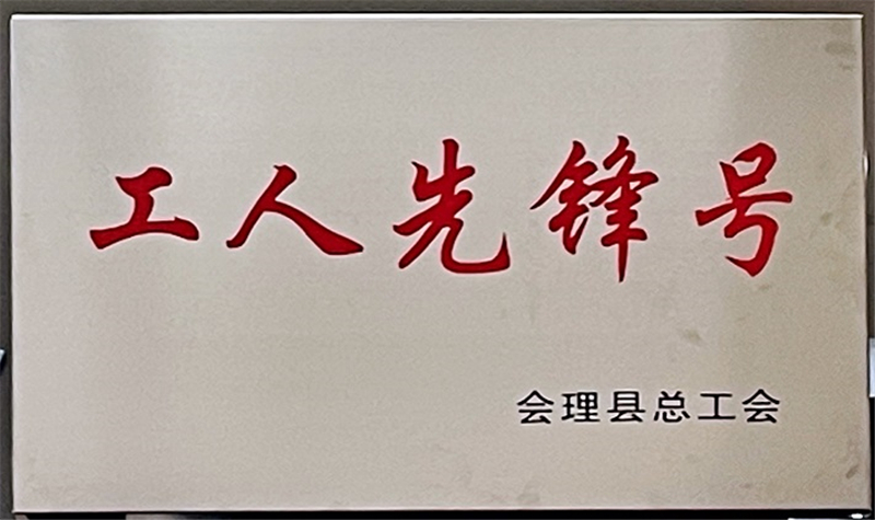 財通公司工會榮獲會理縣“工會工作先進(jìn)集體”等多項榮譽(yù)稱號(圖3)