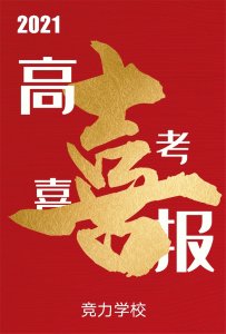 快訊：競力學(xué)校創(chuàng)高考歷史之最，本科上線177人！