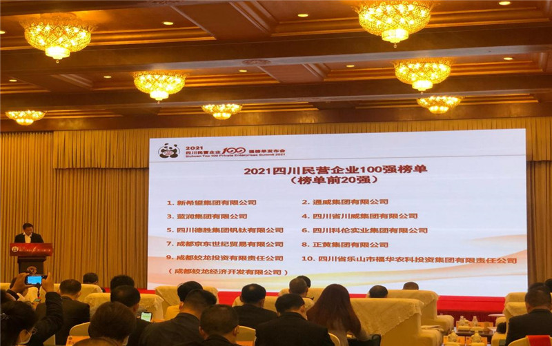 川威集團榮登2021四川民營企業(yè)100強榜單，位列第四！(圖3)